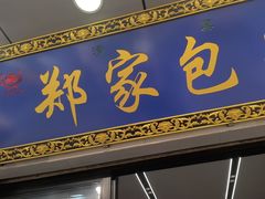 -郑家包子牛肉拉面(尚勤路店)
