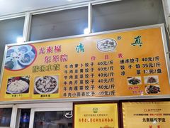 -尤素福东举院饺子馆