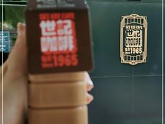 -世记咖啡(氹仔外卖店)