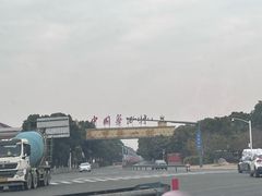 -华西村