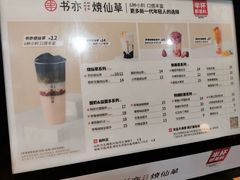 菜单-书亦烧仙草(新都会店)