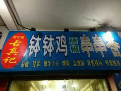 门面-古真记钵钵鸡(老公园店)
