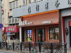 -山海菜馆·海肠捞饭·青岛菜(栈桥店)
