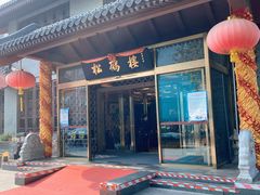 门面-松鹤楼(月坛店)
