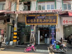 门面-刘信牛羊肉泡馍小炒(回民街店)