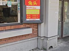-邓氏兔头