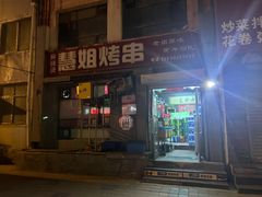 门面-慧姐烤串(南宁南小区店)