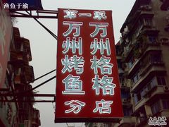 20090730871-沈姐万州烤鱼(沙坪坝七中店)