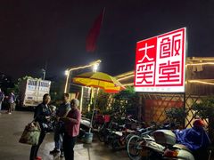 -大笑饭堂(甲子桥店)