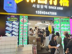 -师任堂韩式食品(总店)