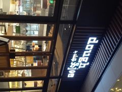 -Dough&Joe团憩(瑞虹天地月亮湾店)