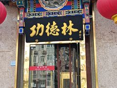 门面-功德林素菜饭庄(前门店)