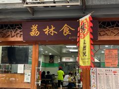 门面-荔林食店(西华路店)
