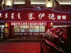 门面-塞伊德·蒙餐(锡林浩特店)