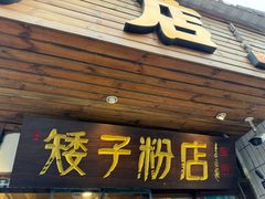 -矮子粉店1985·长沙米粉(湘春路店)