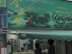 -金太粽(上海弄堂第一粽店)