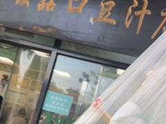 -老磁器口豆汁店(天坛店)