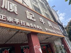 -顺记牛肉店