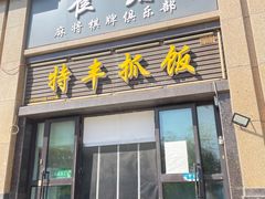 -特丰抓饭(莱茵庄园店)