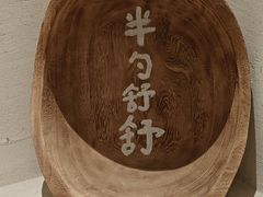 -半勺舒舒(太乙店)