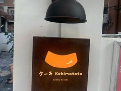 大堂-Kekimatata 生日蛋糕·烘焙教学
