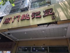 -阊门姚记豆浆(旧学前直营店)