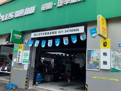 -捷之洁·米其林轮胎汽车维修保养(浦江镇江月路店)