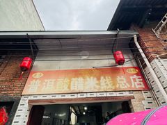 -正宗杨记普洱酸醋米线(总店)