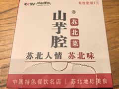 -山芋腔苏北菜(盐城滨海店)