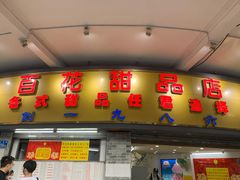 门面-百花传统甜品店(原址店)