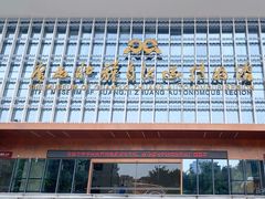 -广西壮族自治区博物馆