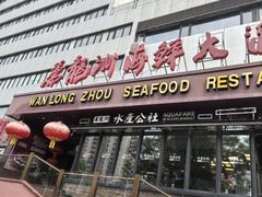 -万龙洲海鲜(亚运村店)