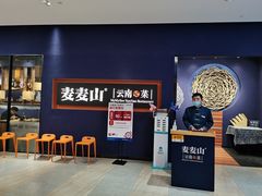 等位区-麦麦山云南菜(复地活力城店)