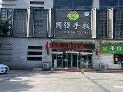 -国强手抓(北京西路店)