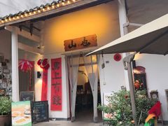 -山也·私厨(岳麓店)