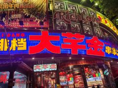 -大芊金重庆串串火锅(南京路店)