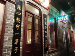 -北三老太太烧烤(人生一串上榜店)