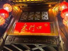 门面-东门口涮肉·砂锅·烤串(老门东店)