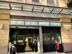 -华嫂冰室(尖沙咀店)