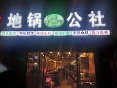 门面-地锅公社·现炒地锅鸡·地锅鱼·夜宵(罗锦路店)