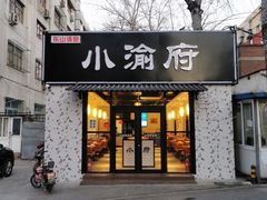 门面-小渝府(车站西街店)