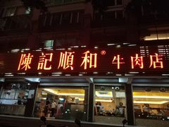 门面-陈记顺和潮汕牛肉火锅(韩江路店)