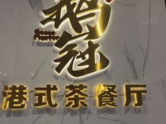 门面-鹅冠港式茶餐厅(来福士店)