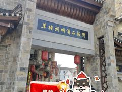 -羊楼洞