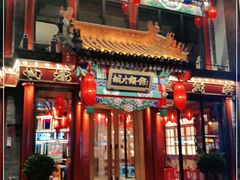 门面-胡大饭馆 24h(簋街总店)