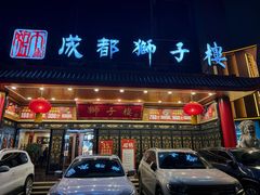 -狮子楼(成都晨光大厦店)