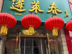-蓬莱春(芝罘店)