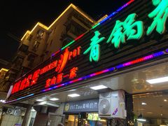 -重庆鸡公煲·青锅花椒鱼(牡丹江路店)