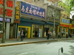 门面-清真马虎面馆(西七路店)