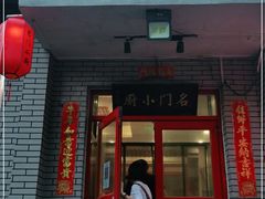 门面-名门小厨(劲松店)